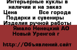 Интерьерные куклы в наличии и на заказ › Цена ­ 3 000 - Все города Подарки и сувениры » Изделия ручной работы   . Ямало-Ненецкий АО,Новый Уренгой г.